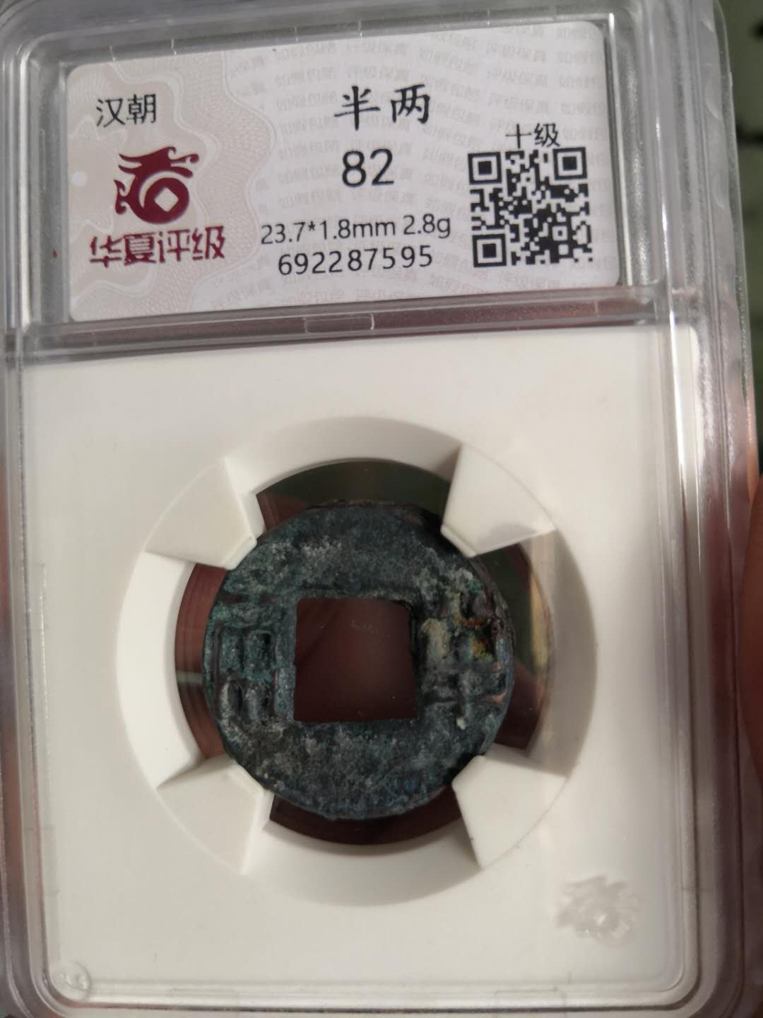 塞外藏品第100期拍卖古币专场 汉代半两华夏评级币