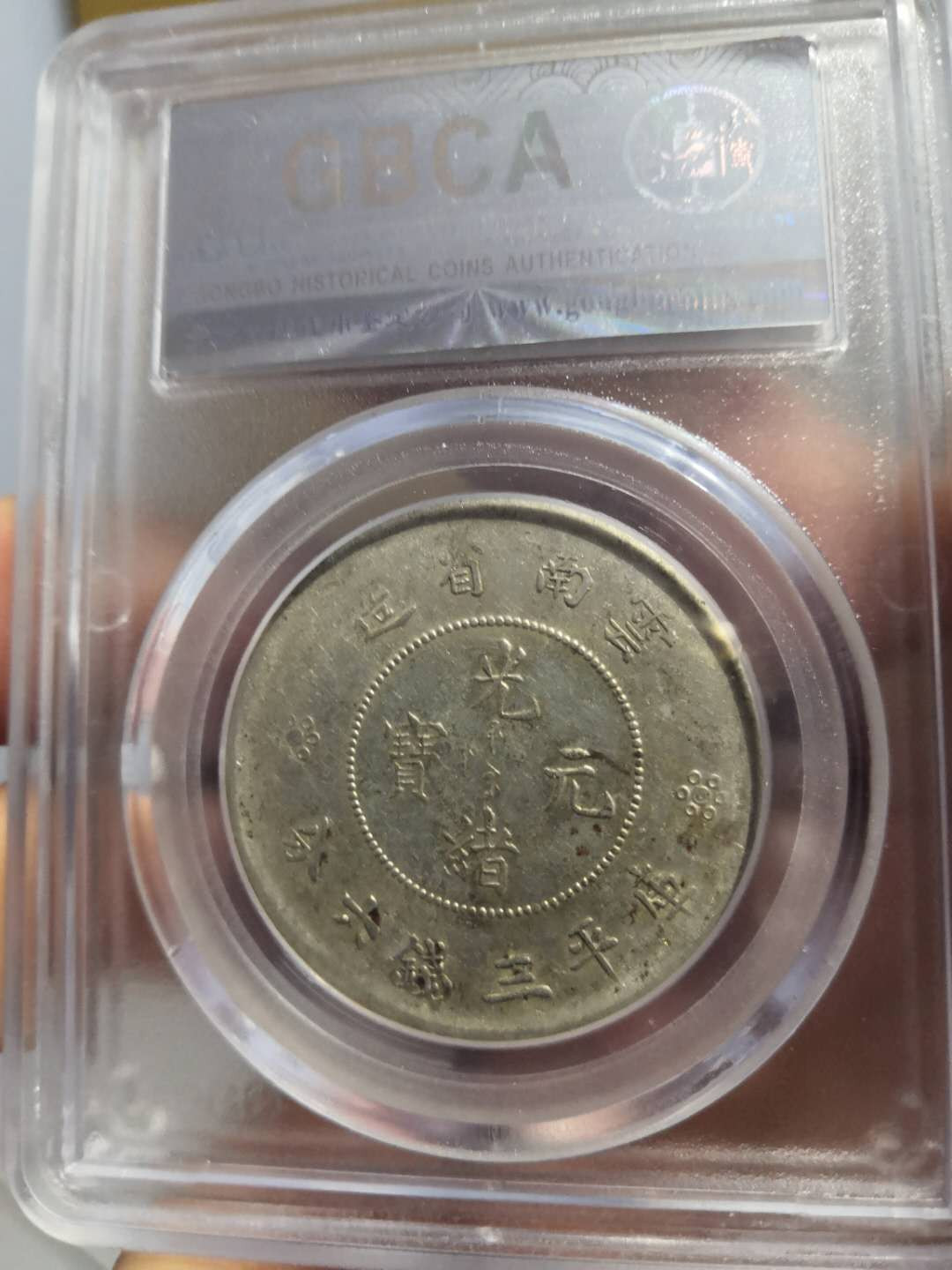 塞外藏品第100期拍卖古币专场 云南半圆银币二空圈AU53