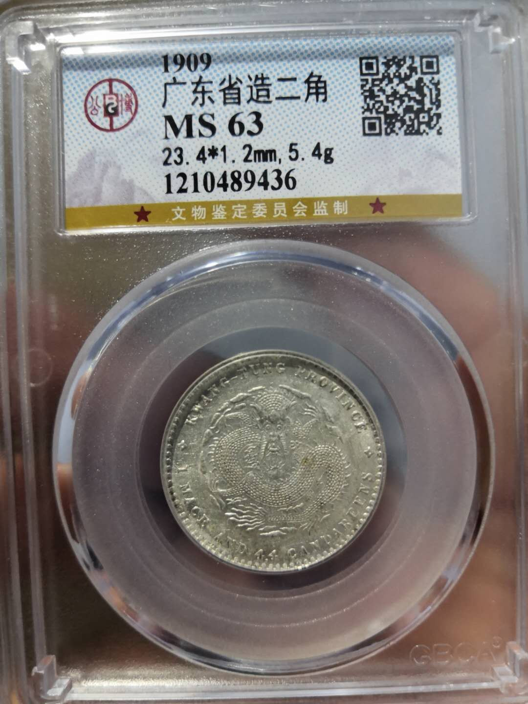 塞外藏品第100期拍卖古币专场 广东两角宣统元宝公博MS63