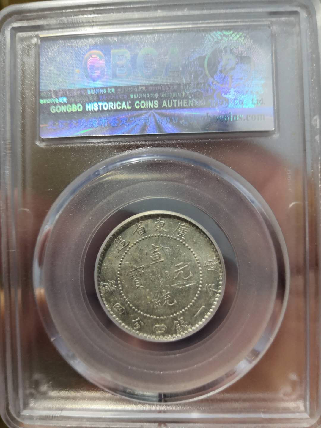 塞外藏品第100期拍卖古币专场 广东两角宣统元宝公博MS63