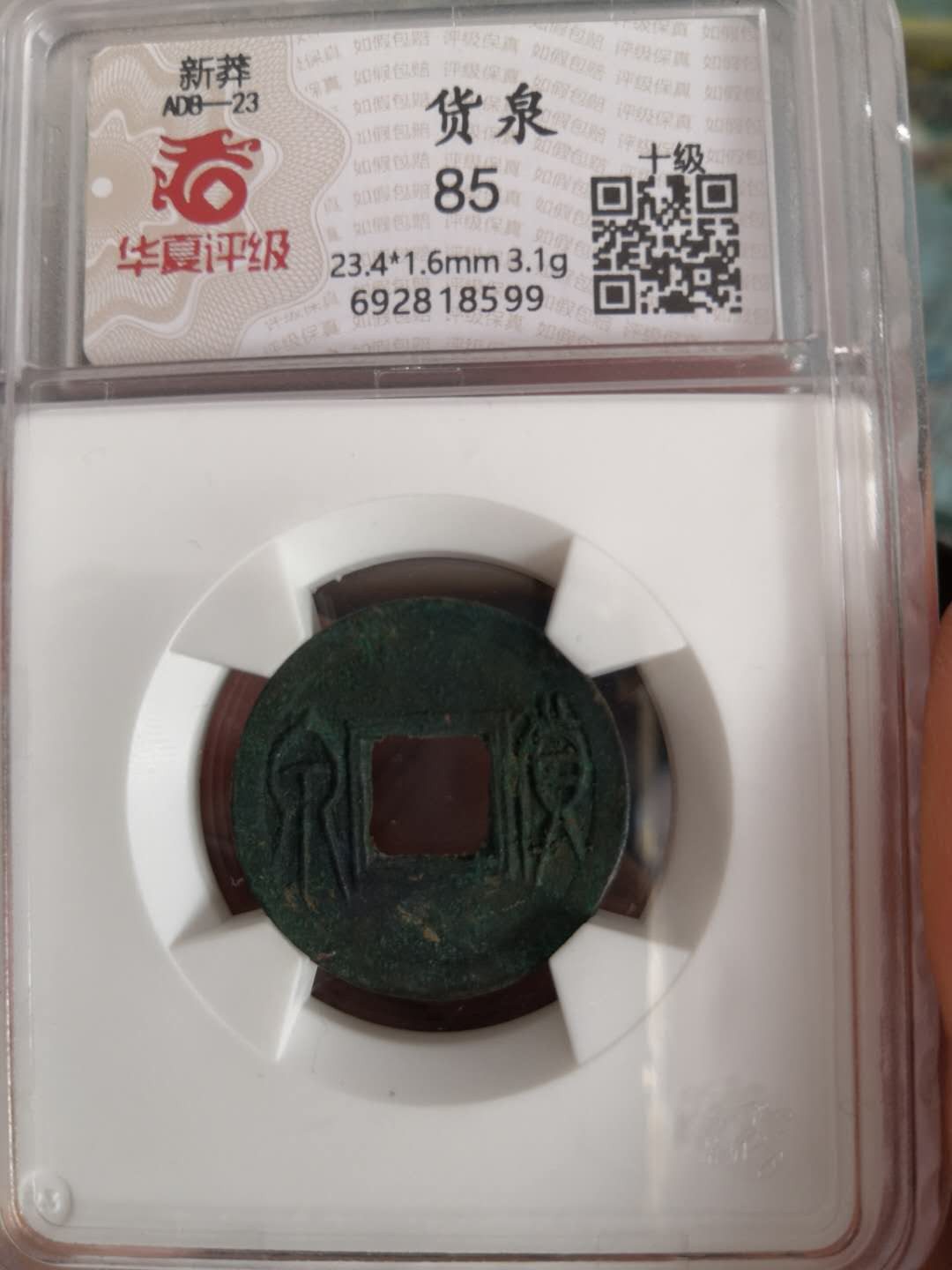 塞外藏品第100期拍卖古币专场 汉代新莽货泉华夏评级币