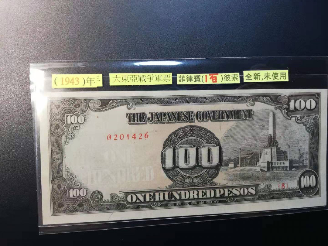 【YSculture】世界纸币 精选拍卖.第15期--各国钱币 全新UNC 日占菲律宾 100比索 1943 