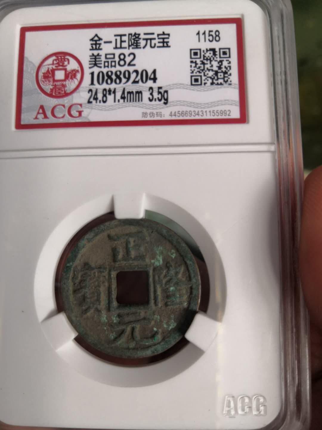 塞外藏品第100期拍卖古币专场 明代正隆元宝评级币