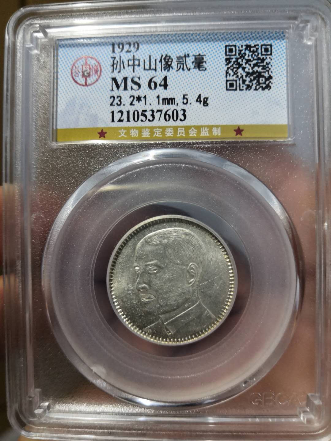 塞外藏品第100期拍卖古币专场 孙中山像贰毫银币公博评级MS64