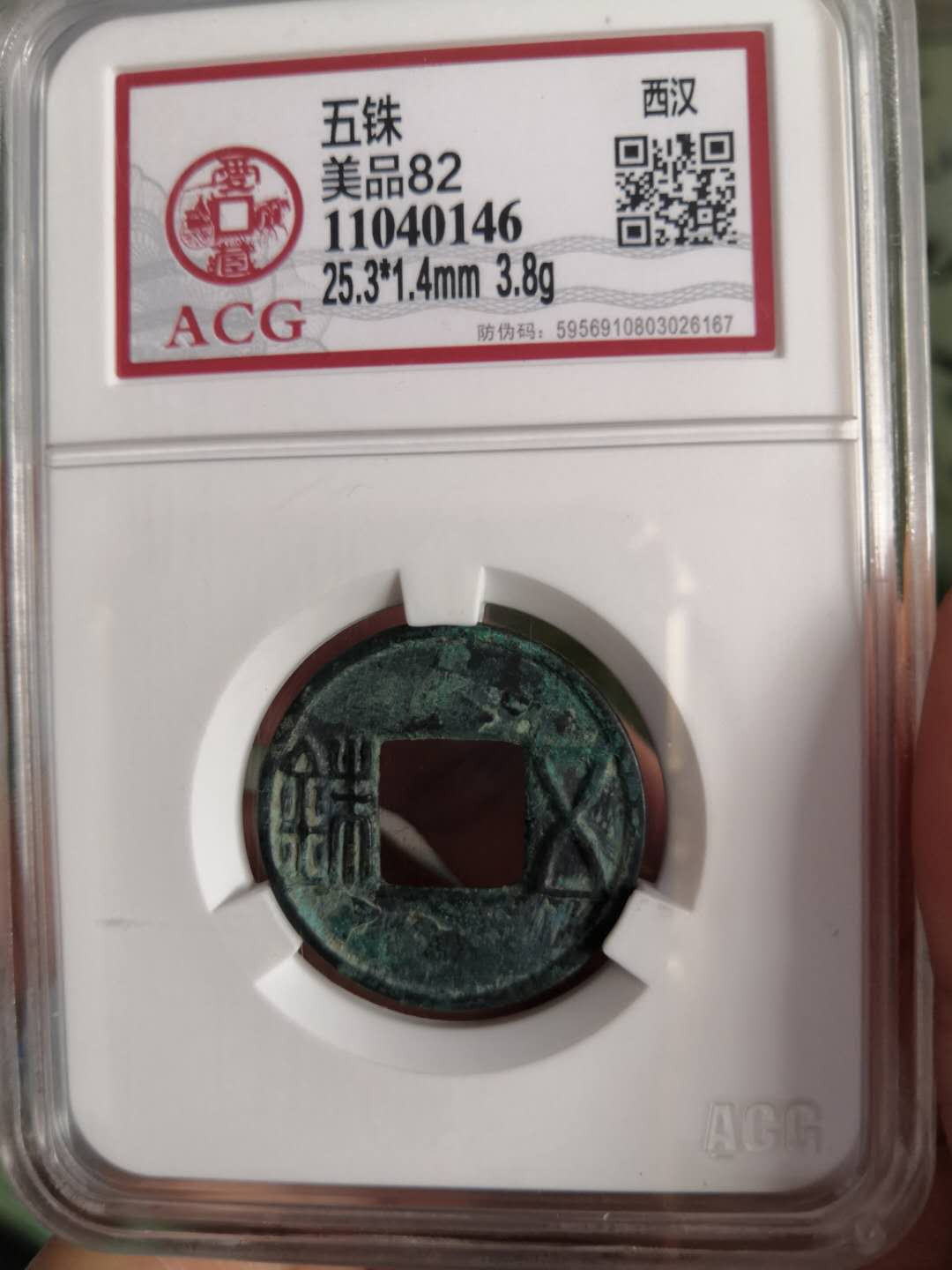 塞外藏品第100期拍卖古币专场 西汉五铢钱评级币