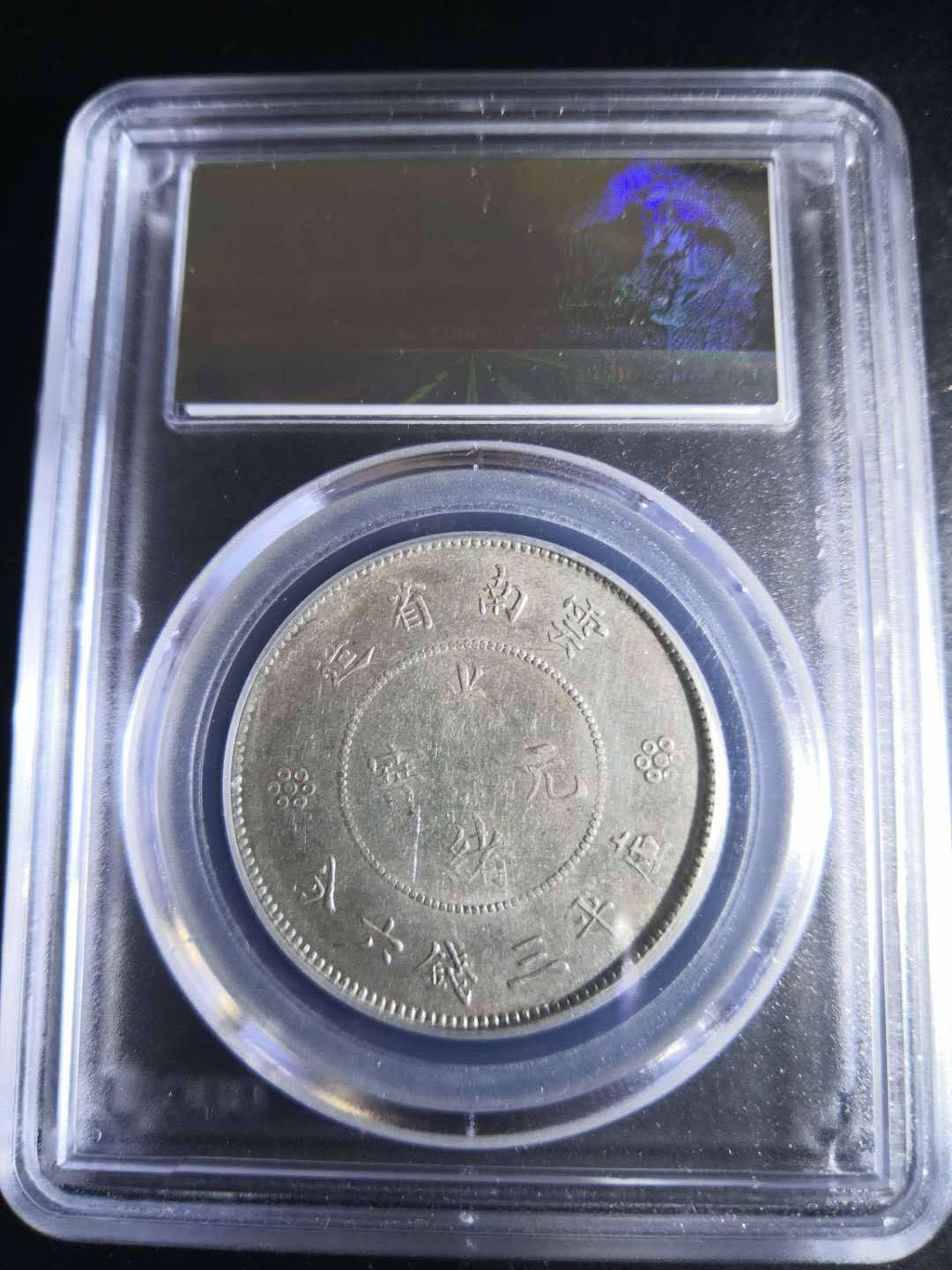 塞外藏品第100期拍卖古币专场 云南半圆银币四空圈AU53