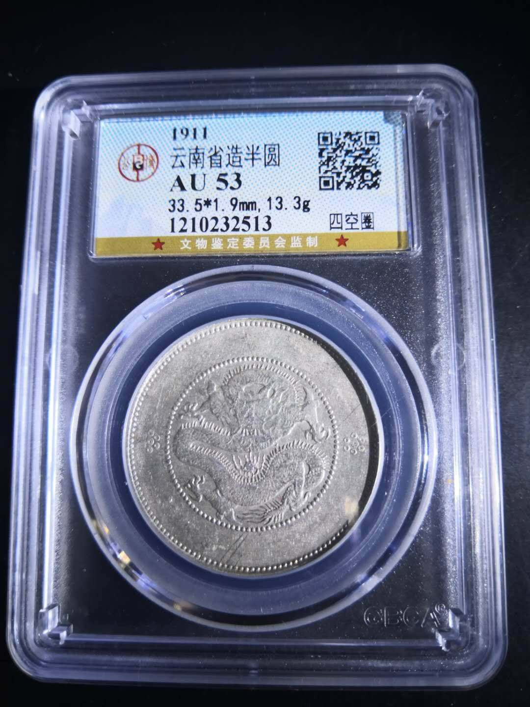 塞外藏品第100期拍卖古币专场 云南半圆银币四空圈AU53
