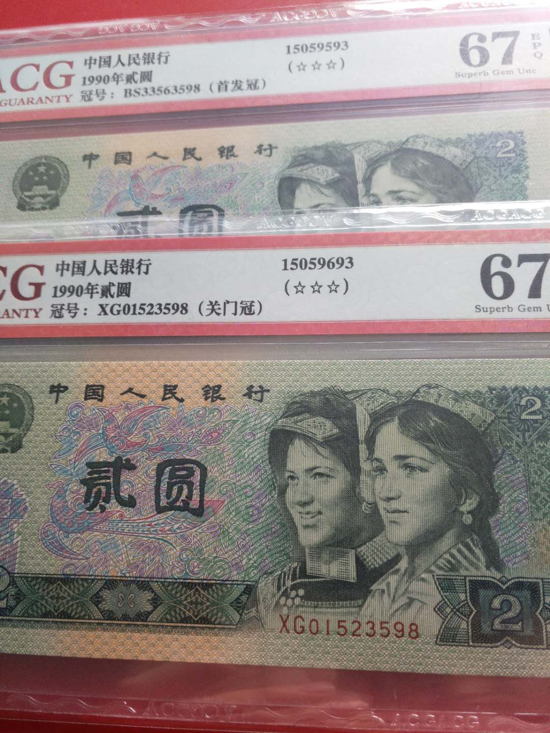 四版荧光币 902首发冠+关门冠尾四同