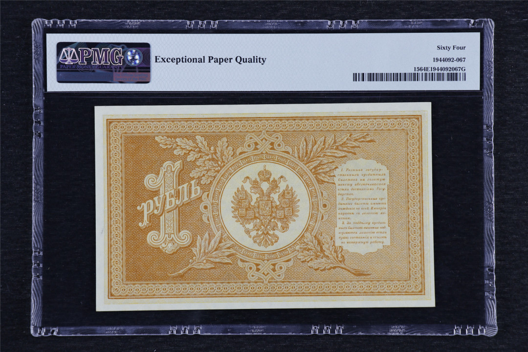 亘邦收藏第41期 1898年 俄罗斯 1卢布 PMG 64EPQ 1944092-067