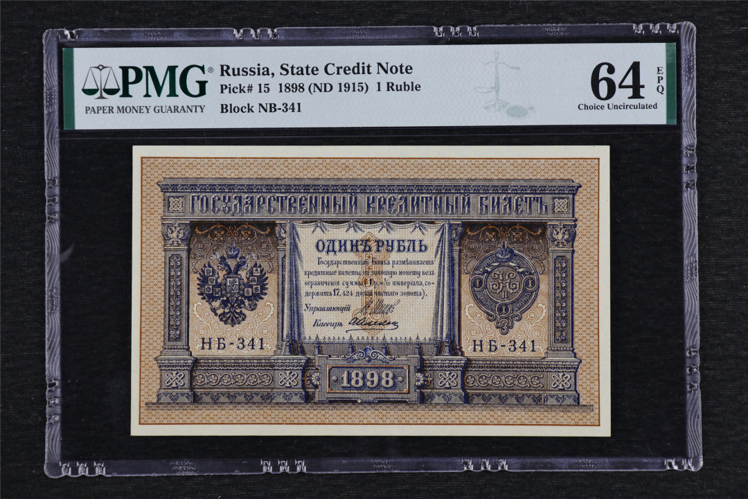 亘邦收藏第41期 1898年 俄罗斯 1卢布 PMG 64EPQ 1944092-067