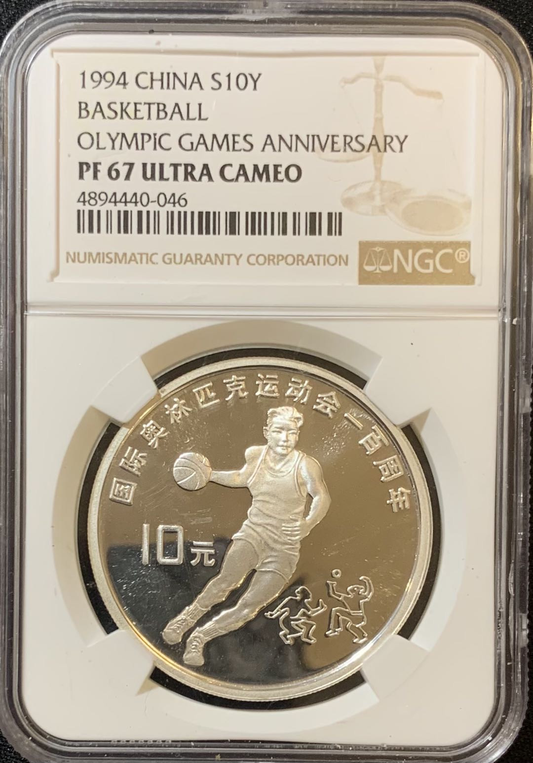 紫瑗钱币—微拍第125期  中国 1994年 国际奥林匹克100周年 篮球 10元 NGC PR67 UC