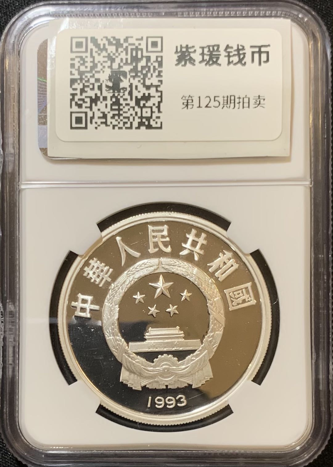紫瑗钱币—微拍第125期  中国 1993年 国际奥林匹克100周年 短跑 10元 NGC PR68 UC