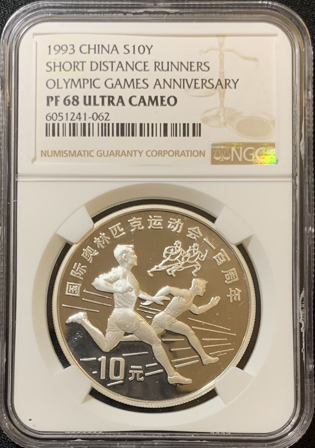 紫瑗钱币—微拍第125期  中国 1993年 国际奥林匹克100周年 短跑 10元 NGC PR68 UC