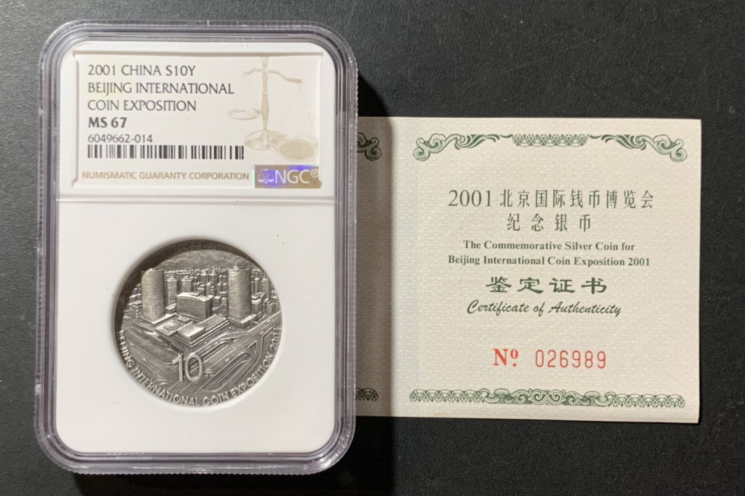紫瑗钱币—微拍第125期  中国 2001年 北京国际钱币博览会 仿古 10元 NGC MS67 带证书
