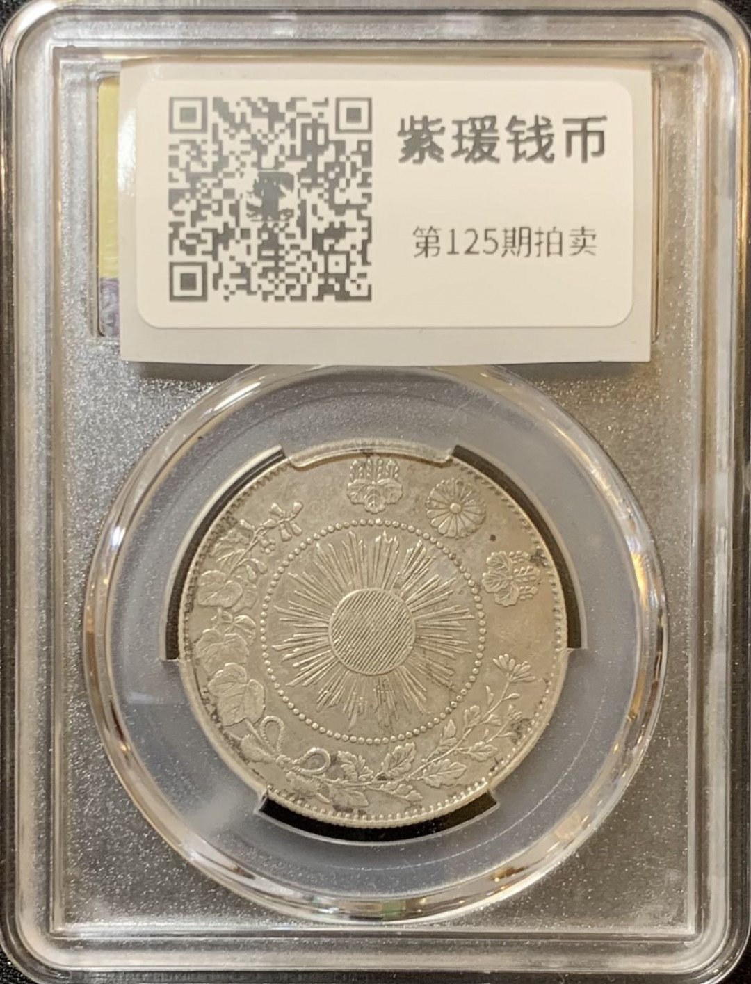 紫瑗钱币—微拍第125期  日本 1871年 明治四年 50钱 12.5克 0.8银 大型 美评 SGS AU50