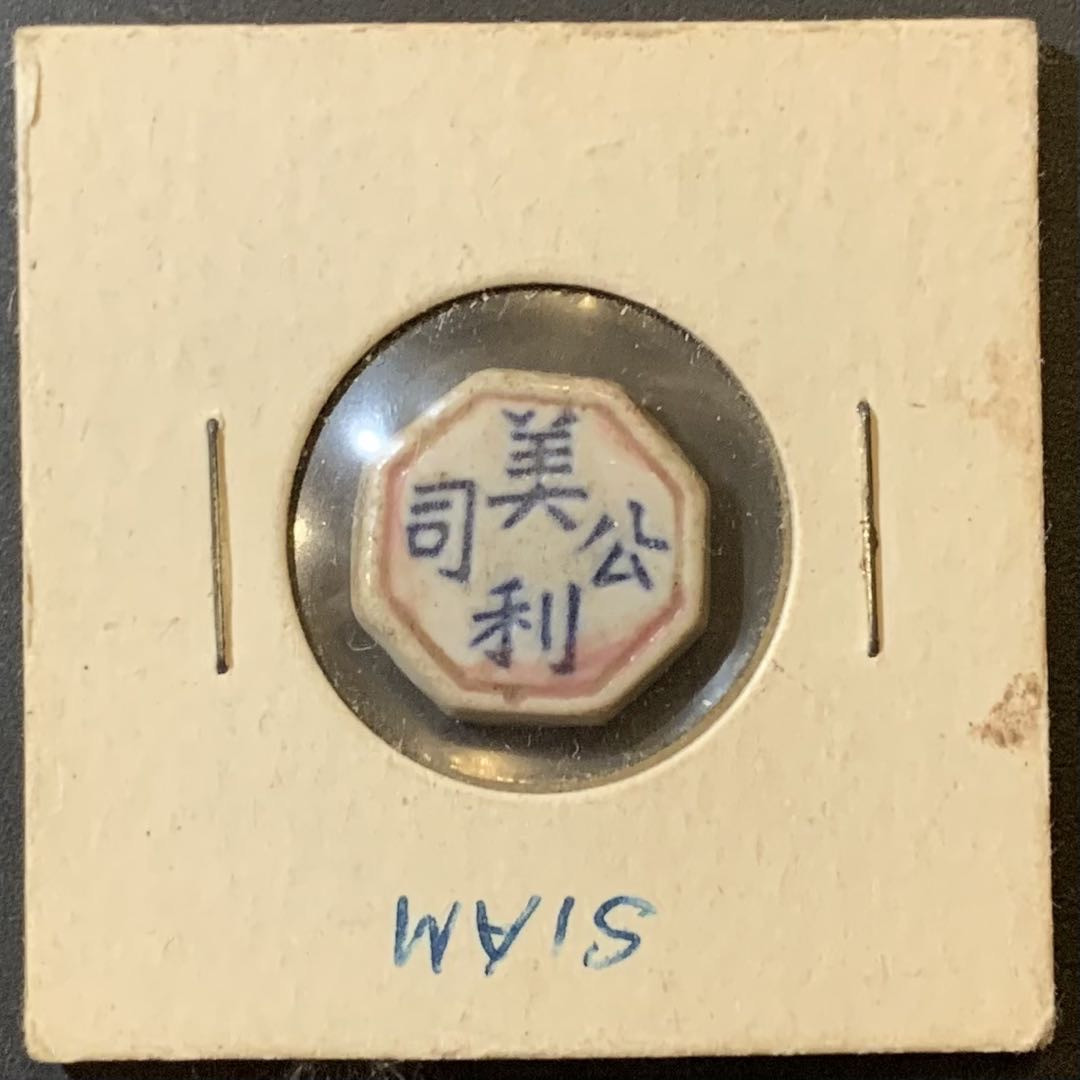 紫瑗钱币—微拍第125期  东南亚 SIAM 公司代用币 美利公司 方