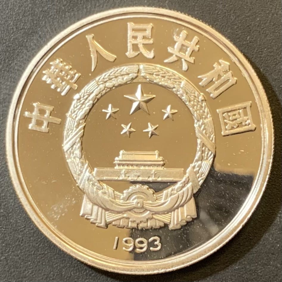 紫瑗钱币—微拍第125期  中国 1993年 国际奥林匹克100周年 击剑 10元 27克 0.9银 精制