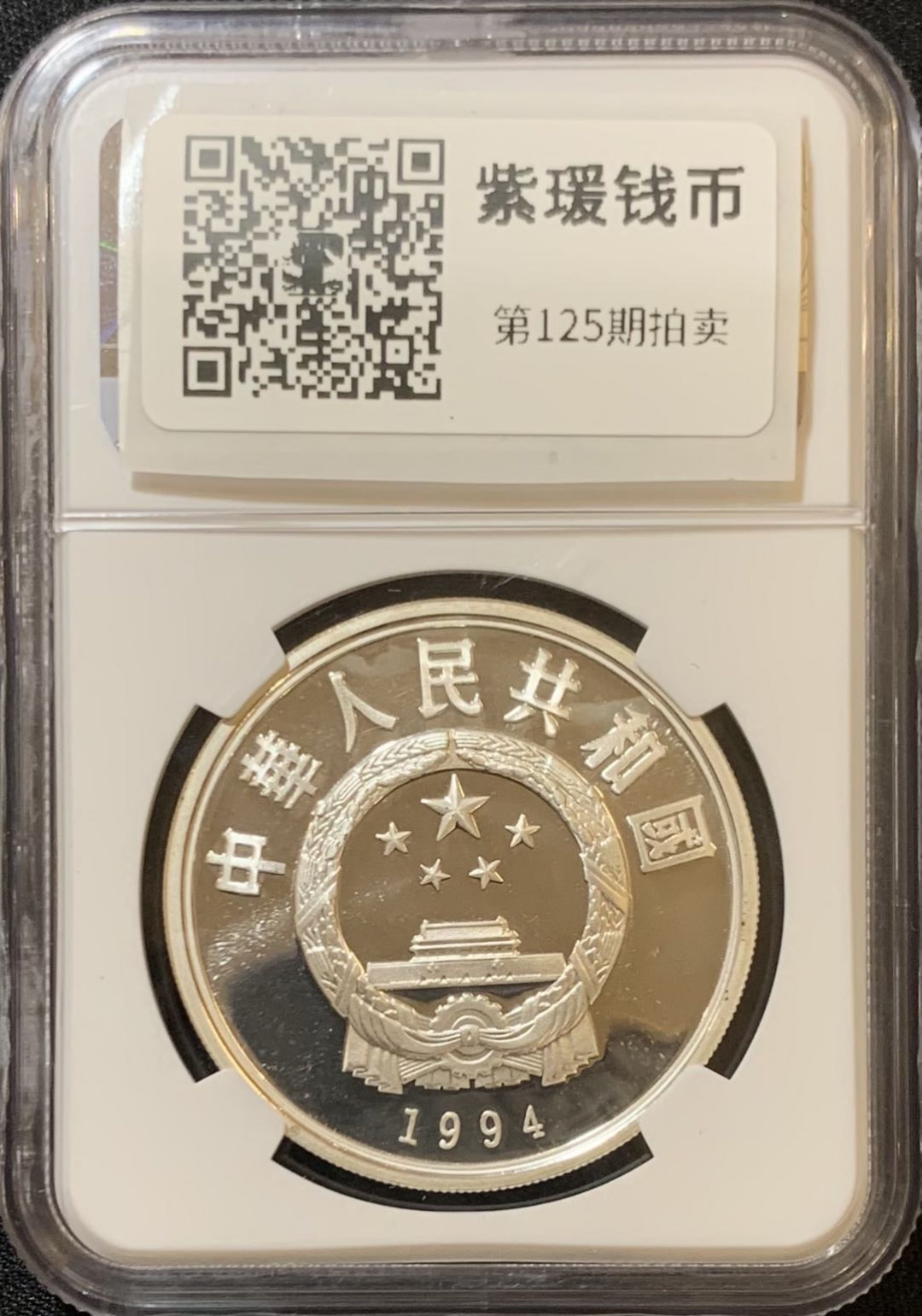 紫瑗钱币—微拍第125期  中国 1994年 国际奥林匹克100周年 篮球 10元 NGC PR67 UC