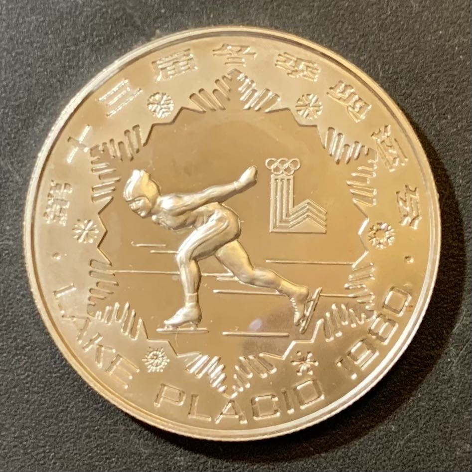 紫瑗钱币—微拍第125期  中国 1980年 第12届冬奥会  女子速滑 30元 15克 0.85银 精制