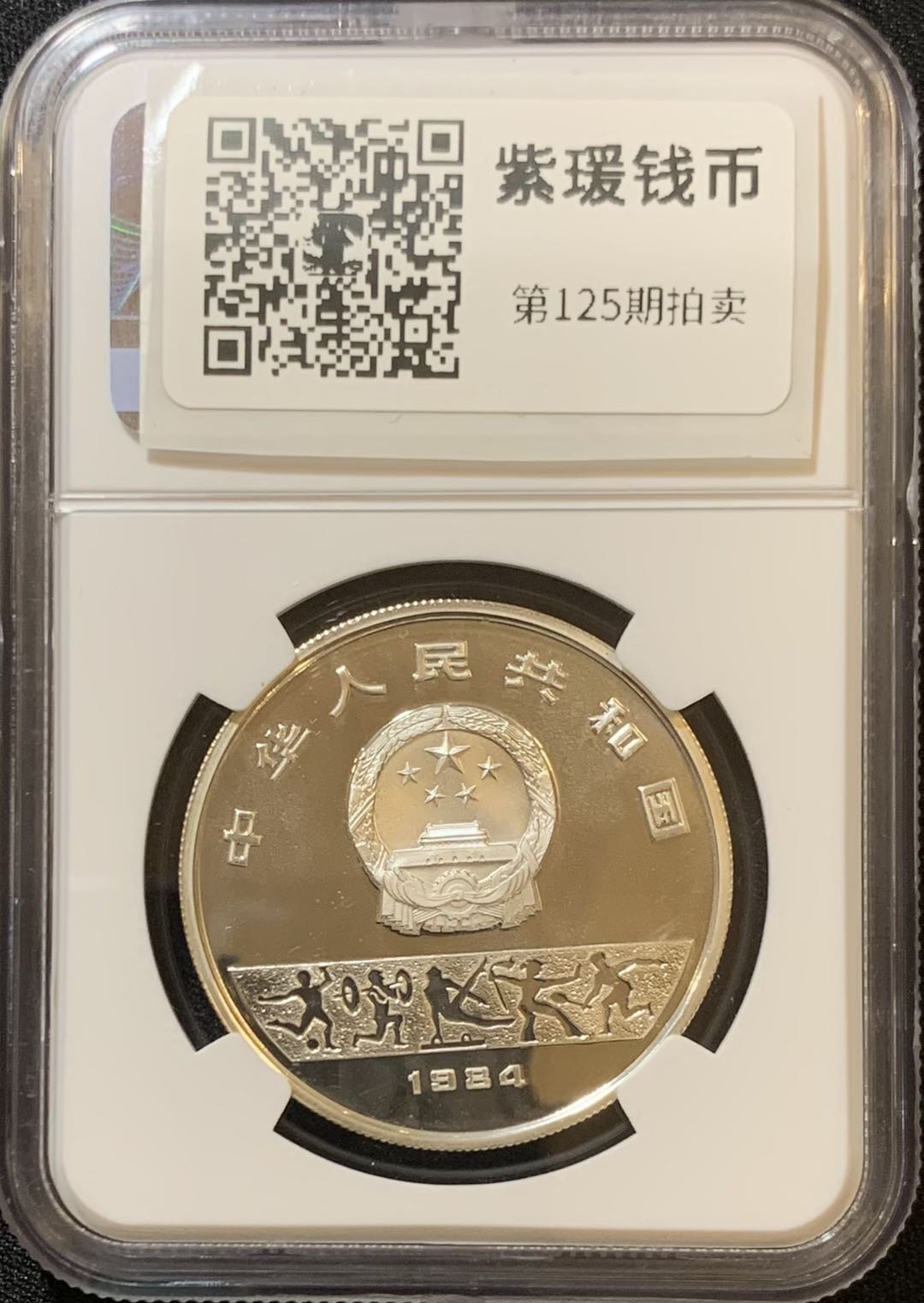 紫瑗钱币—微拍第125期  中国 1984年 第14届冬奥会 速度滑冰 10元 NGC PR68 UC