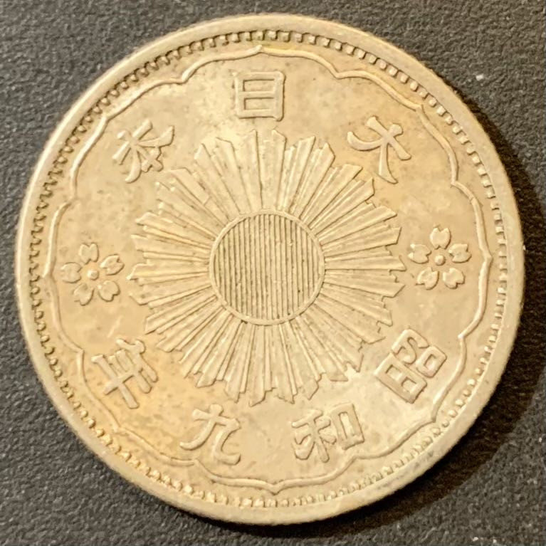 紫瑗钱币—微拍第125期  日本 1934年 昭和9年 双凤 50钱 4.95克 0.72银 