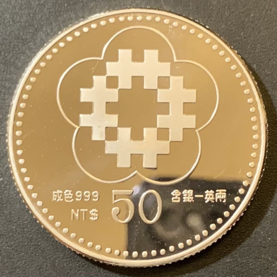 紫瑗钱币—微拍第125期  中国台湾 1991年 建国80周年 1盎司 银币 50新台币 精制