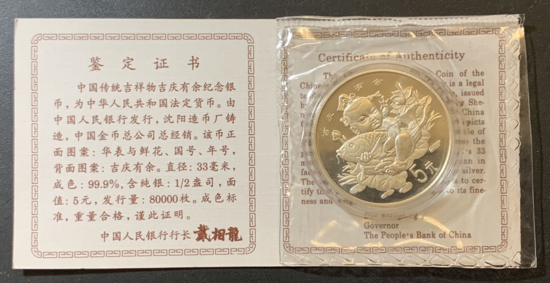 紫瑗钱币—微拍第125期  中国 1997年 吉庆有余 1/2盎司 5元 银币 原封