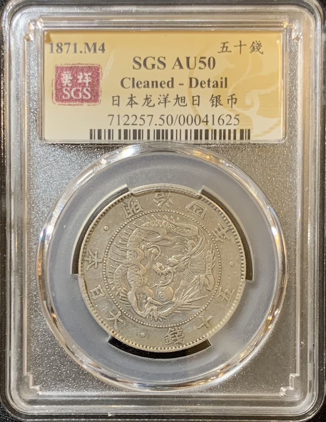 紫瑗钱币—微拍第125期  日本 1871年 明治四年 50钱 12.5克 0.8银 大型 美评 SGS AU50