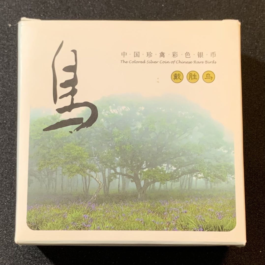 紫瑗钱币—微拍第125期  中国 2000年 中国珍禽 戴胜鸟 10元 彩色银币 原盒证书