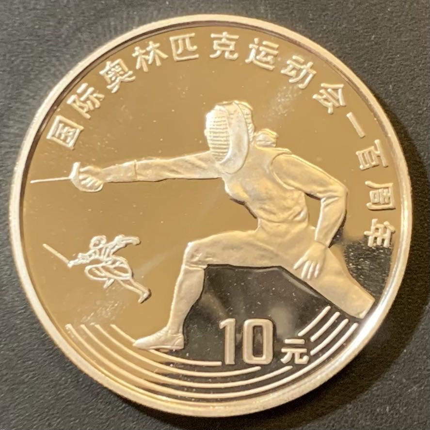 紫瑗钱币—微拍第125期  中国 1993年 国际奥林匹克100周年 击剑 10元 27克 0.9银 精制