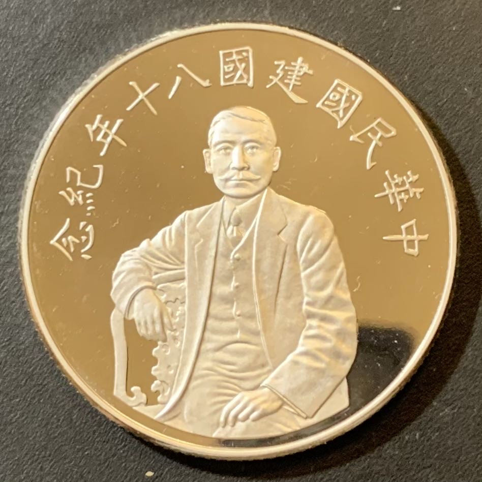 紫瑗钱币—微拍第125期  中国台湾 1991年 建国80周年 1盎司 银币 50新台币 精制