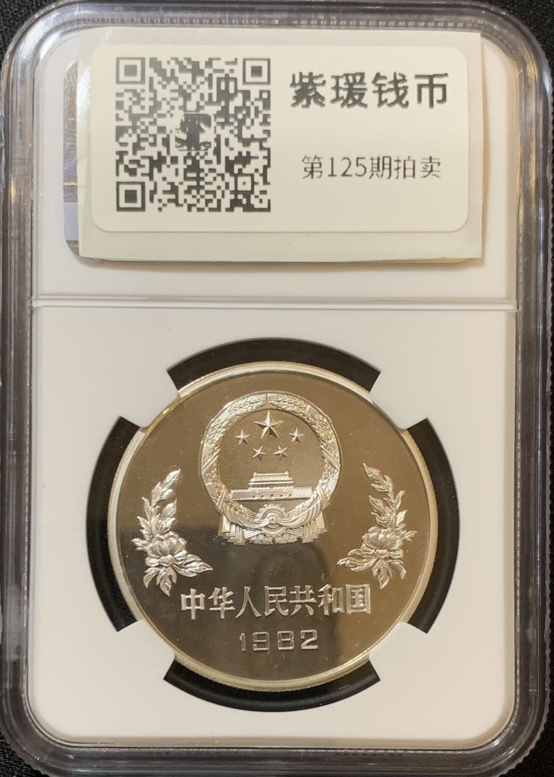 紫瑗钱币—微拍第125期  中国 1982年 西班牙世界杯 传球 25元 NGC PR67 CA