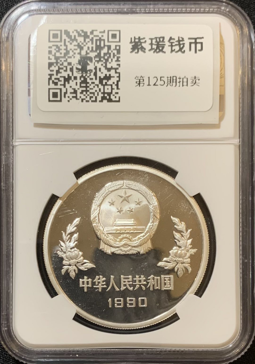 紫瑗钱币—微拍第125期  中国 1990年 90年世界杯 盘带 5元 NGC PR68 UC