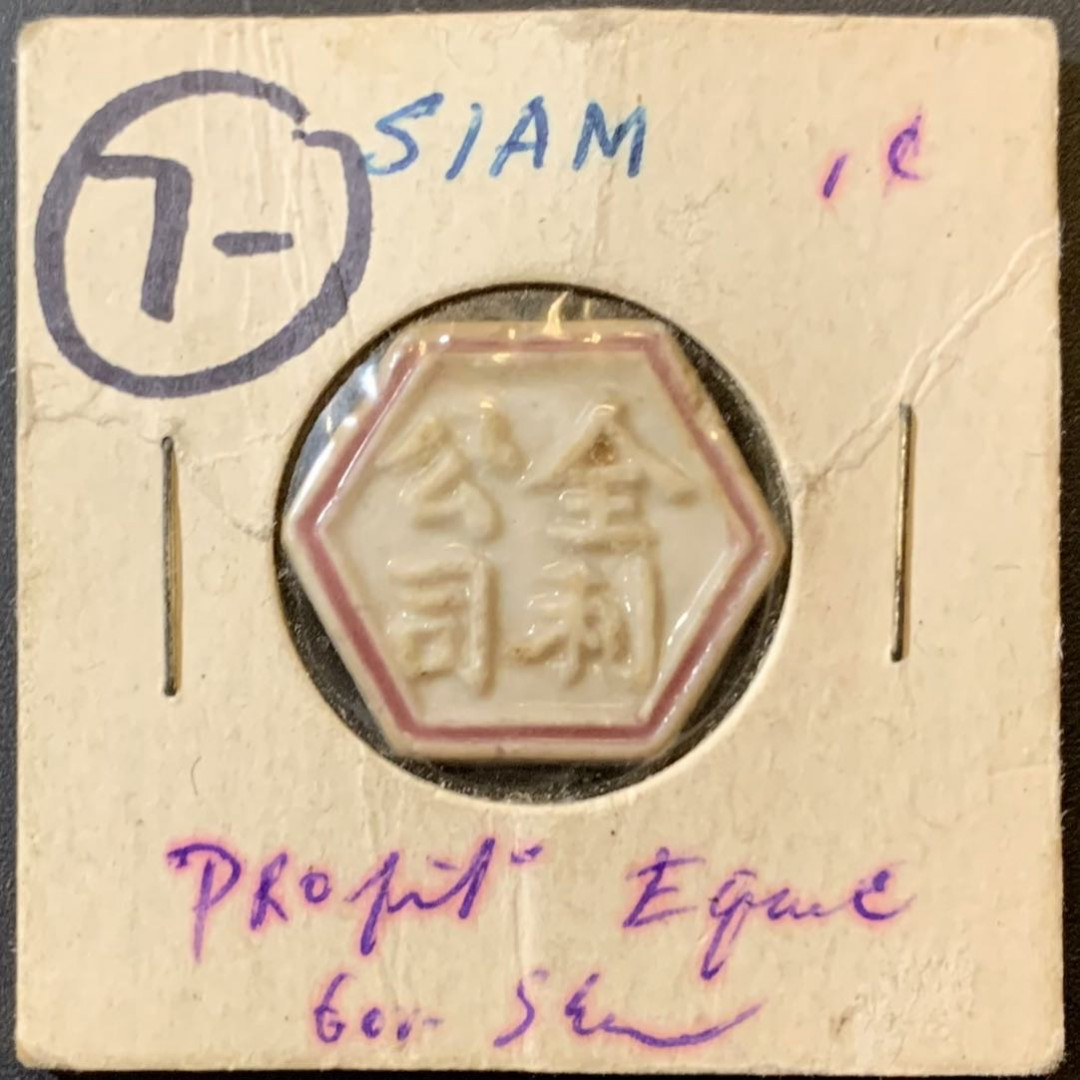 紫瑗钱币—微拍第125期  东南亚 SIAM 公司代用币 全利公司 钱
