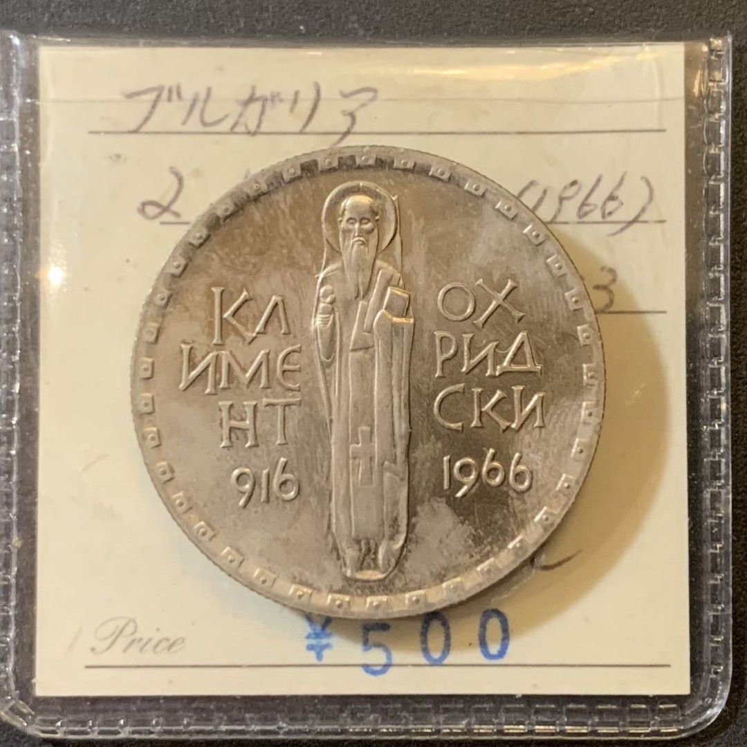 紫瑗钱币—微拍第125期  保加利亚 1966年 第一所欧洲大学的创始人奥奇茨基逝世1050年 2列弗 镍币