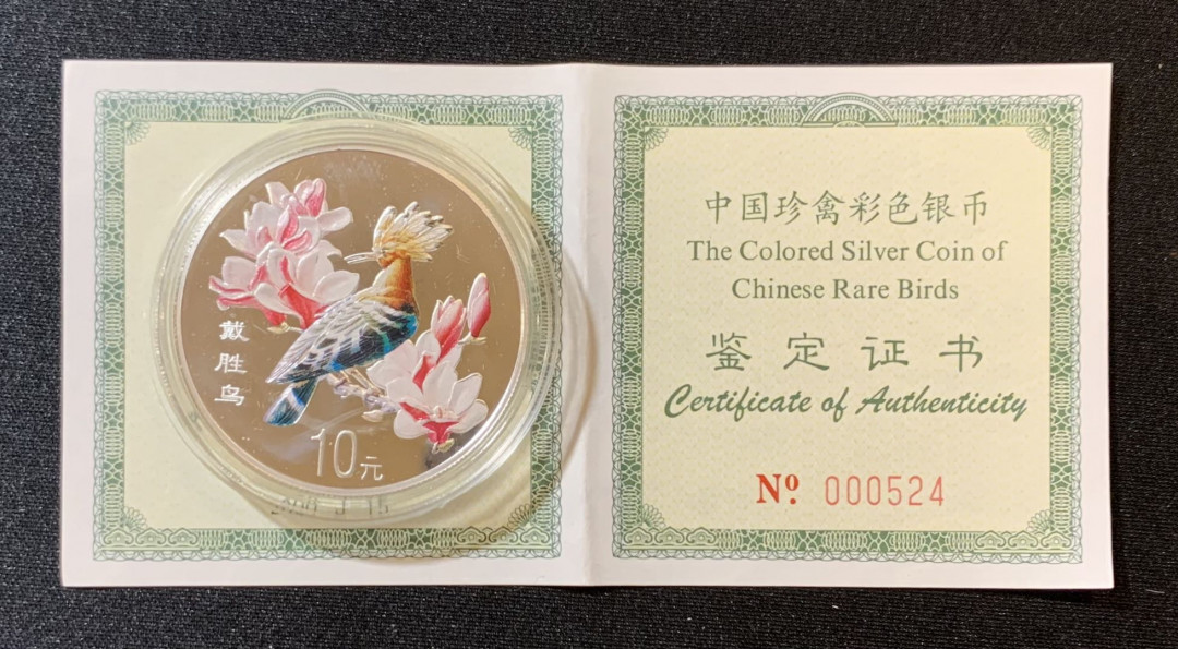 紫瑗钱币—微拍第125期  中国 2000年 中国珍禽 戴胜鸟 10元 彩色银币 原盒证书
