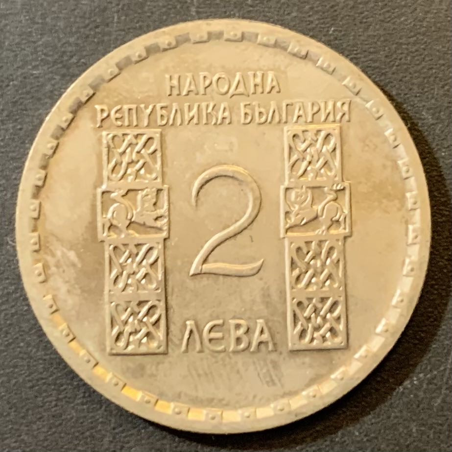 紫瑗钱币—微拍第125期  保加利亚 1966年 第一所欧洲大学的创始人奥奇茨基逝世1050年 2列弗 镍币