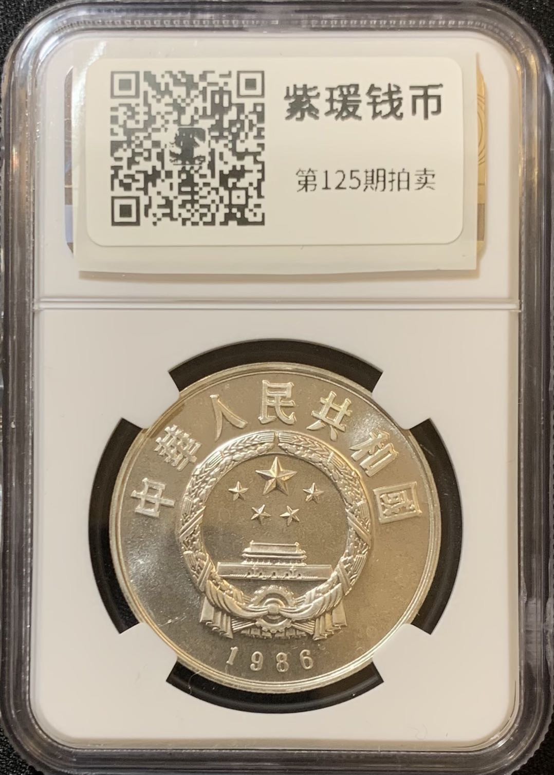 紫瑗钱币—微拍第125期  中国 1986年 野生动物基金会 大熊猫 5元 NGC MS68