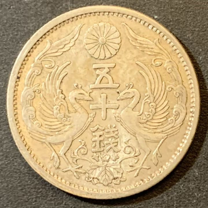 紫瑗钱币—微拍第125期  日本 1934年 昭和9年 双凤 50钱 4.95克 0.72银 