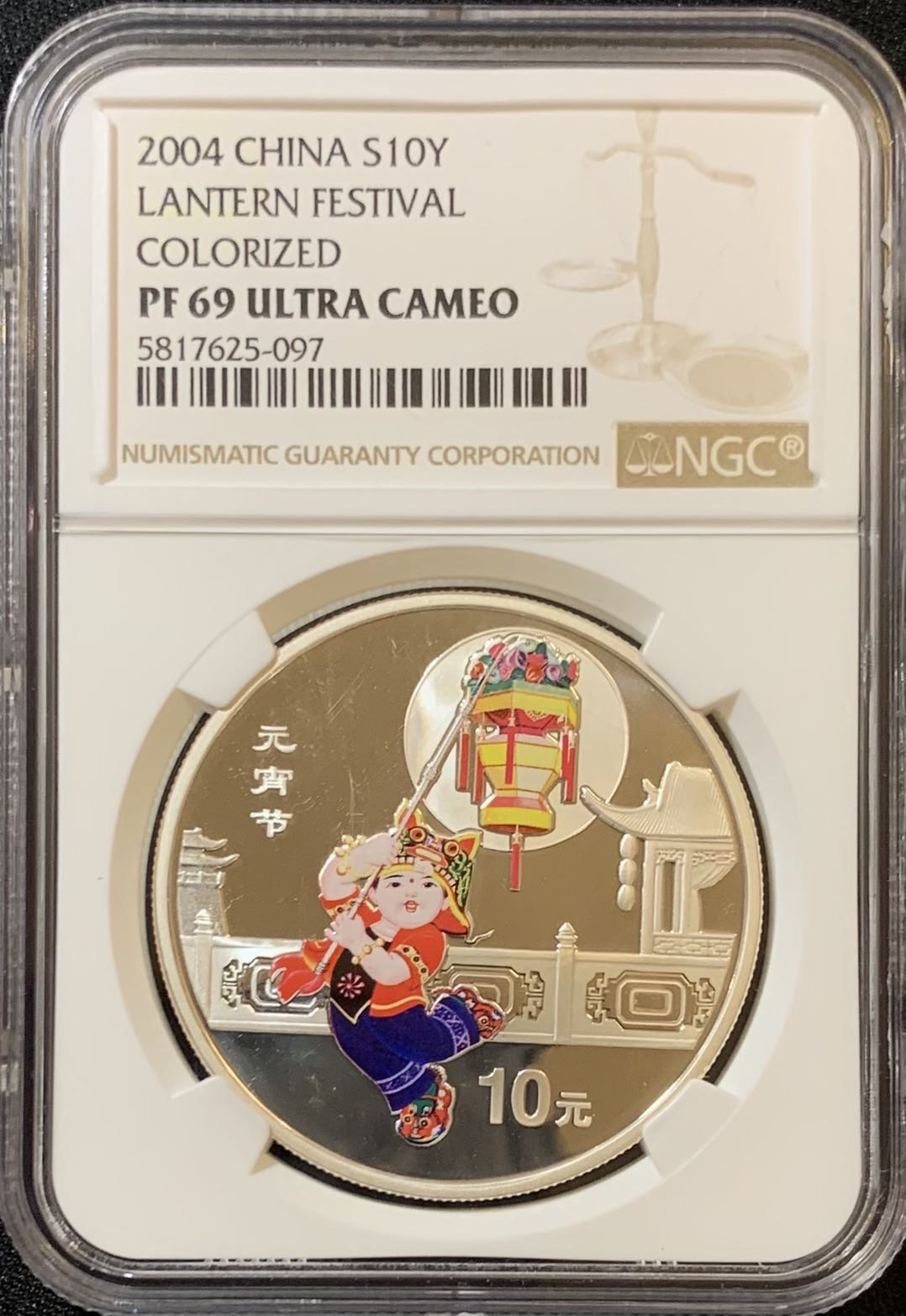 紫瑗钱币—微拍第125期  中国 2004年 民俗系列 元宵节 彩色银币 10元 NGC PR69 UC 带证书
