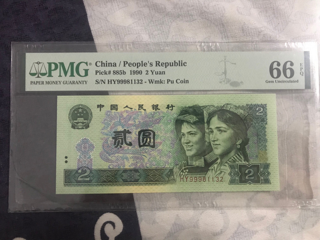 《粤典集藏》精品收藏第八期 人名币902 PMG66分