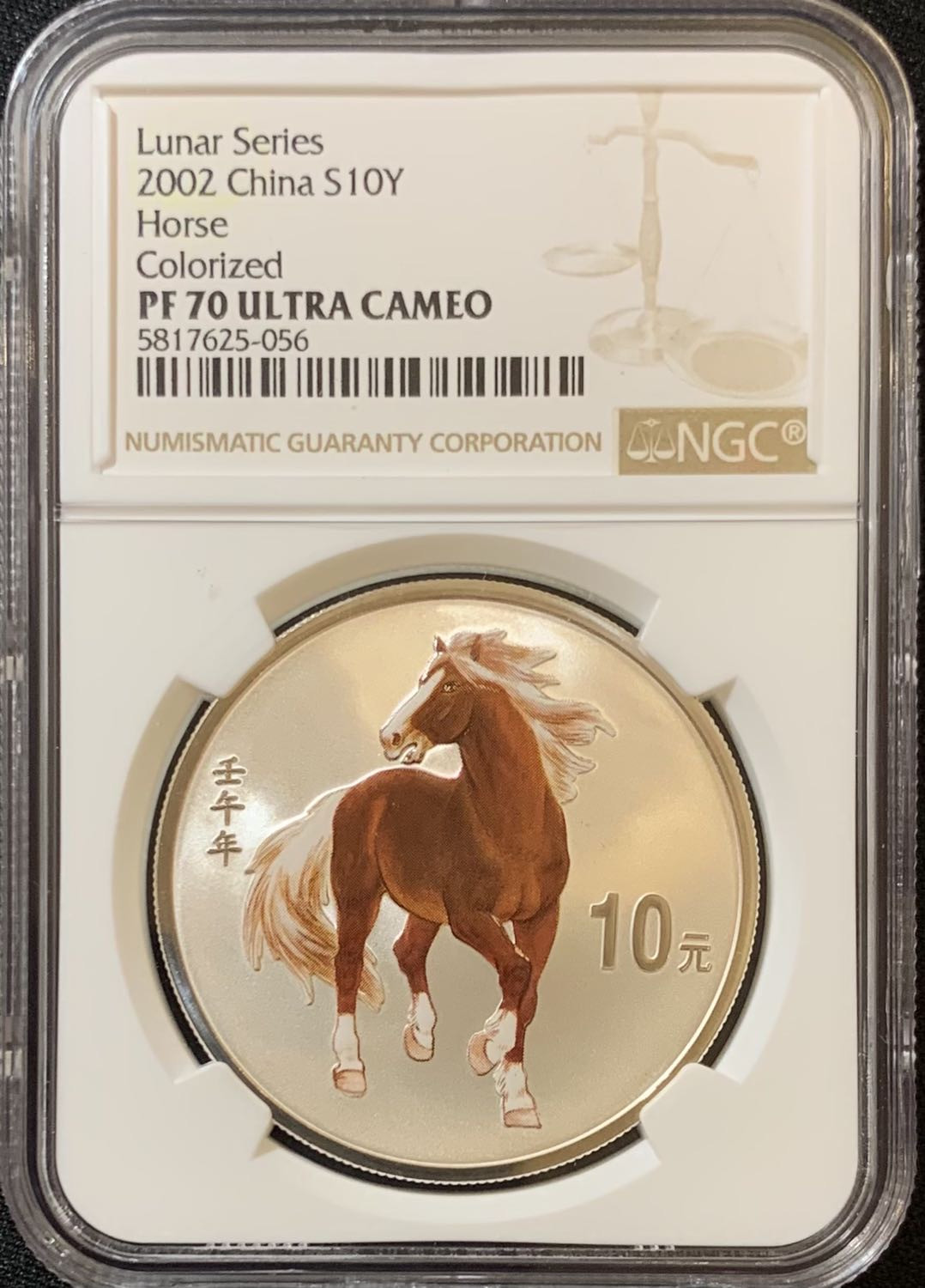 紫瑗钱币—微拍第125期  中国 2002年 壬午 生肖 马年 1盎司 彩银币 10元 NGC PR70 带证书