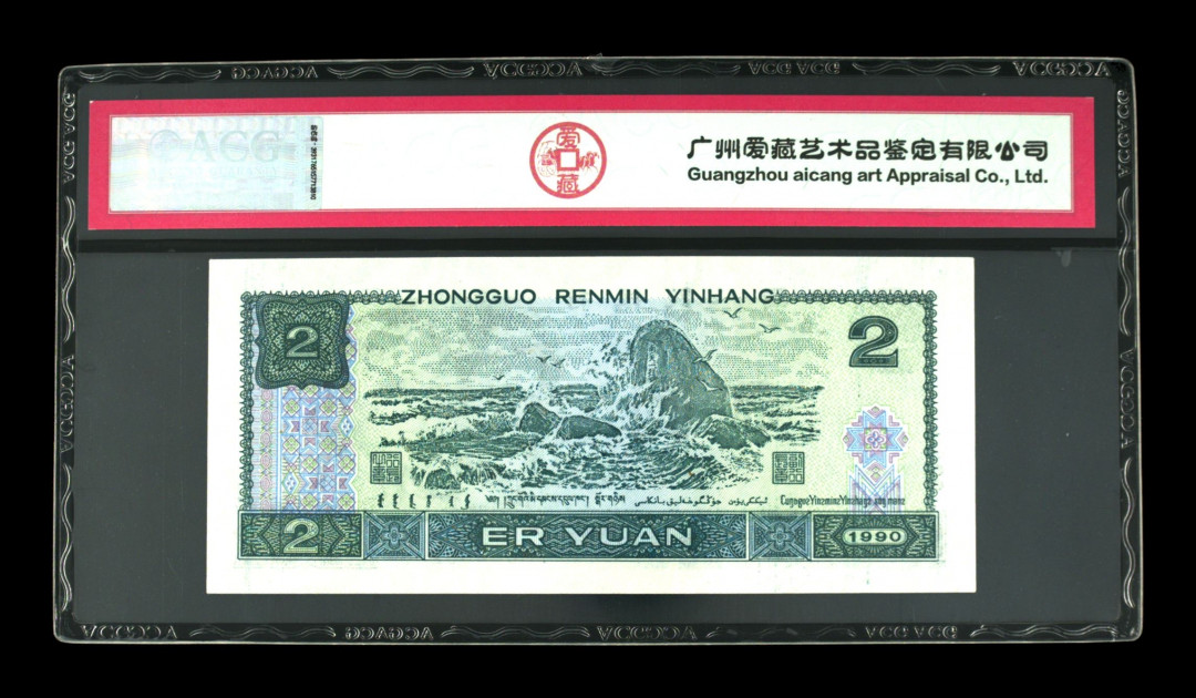 《粤典集藏》新年第一拍第十三期 第四套人民币902 ACG65分