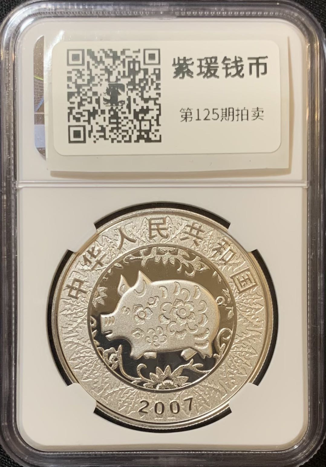 紫瑗钱币—微拍第125期  中国 2007年 丁亥 生肖 猪年 彩色银币 10元 NGC PR70 带证书