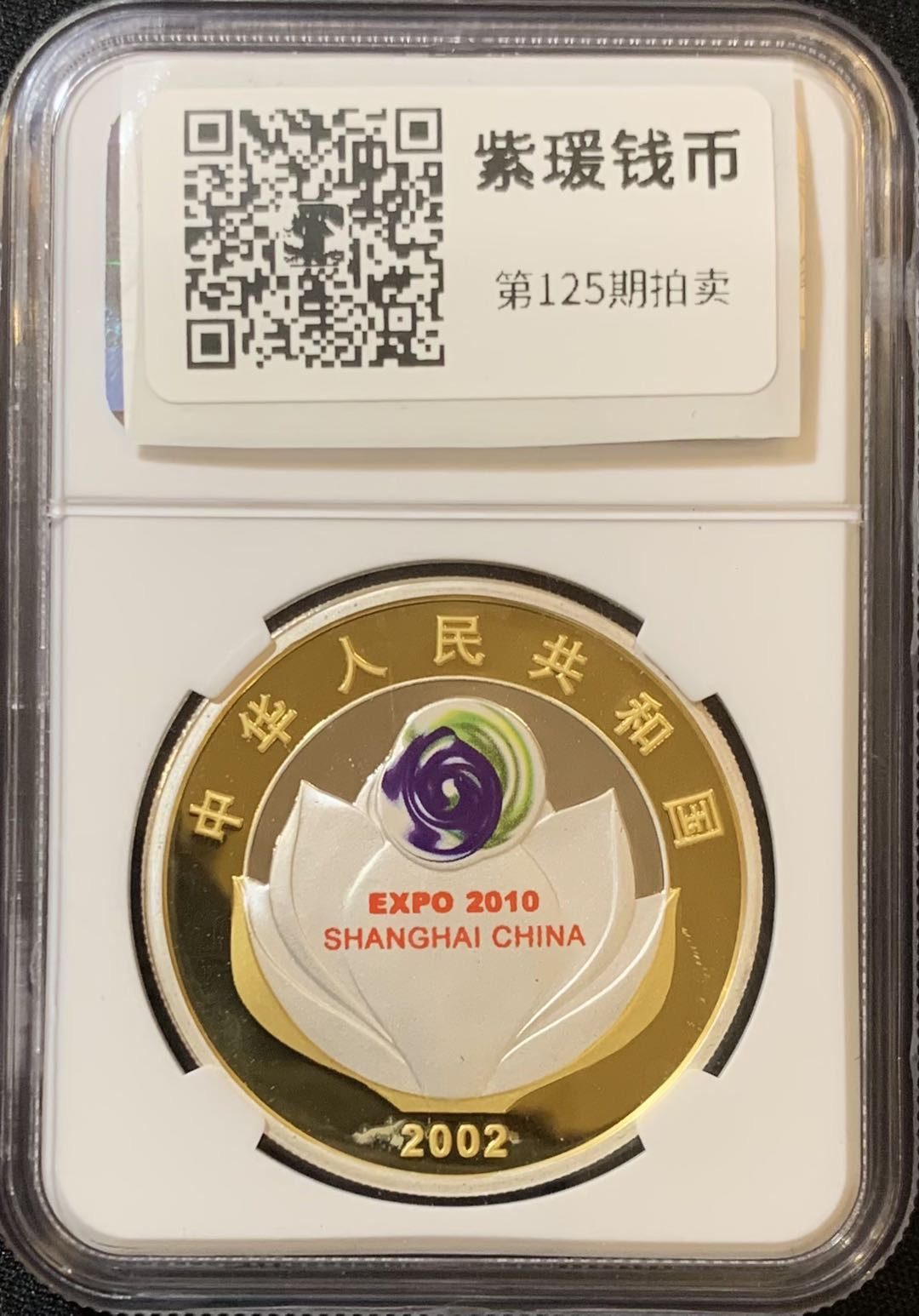 紫瑗钱币—微拍第125期  中国 2002年 上海申博成功 彩色银币 10元 NGC PR68 UC 带证书