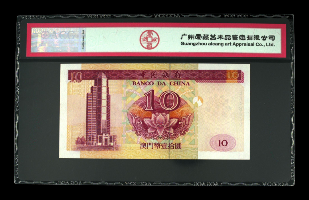《粤典集藏》精品收藏第八期 澳门2002年10元 ACG58分