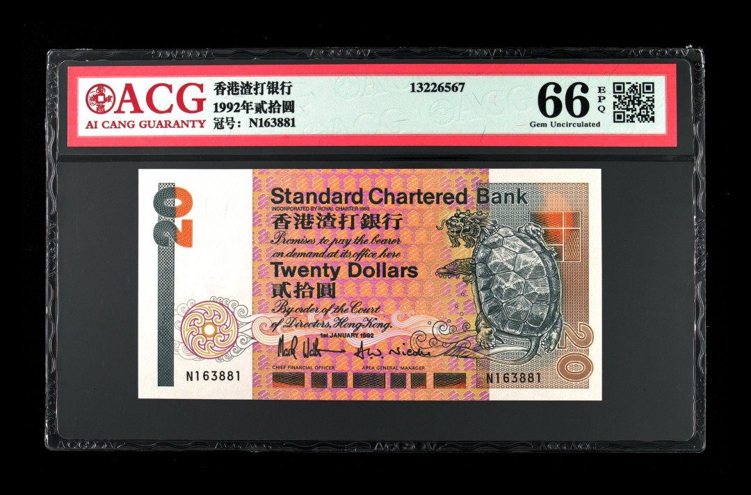 《粤典集藏》精品收藏第八期 香港1992年20元 ACG66分长棍