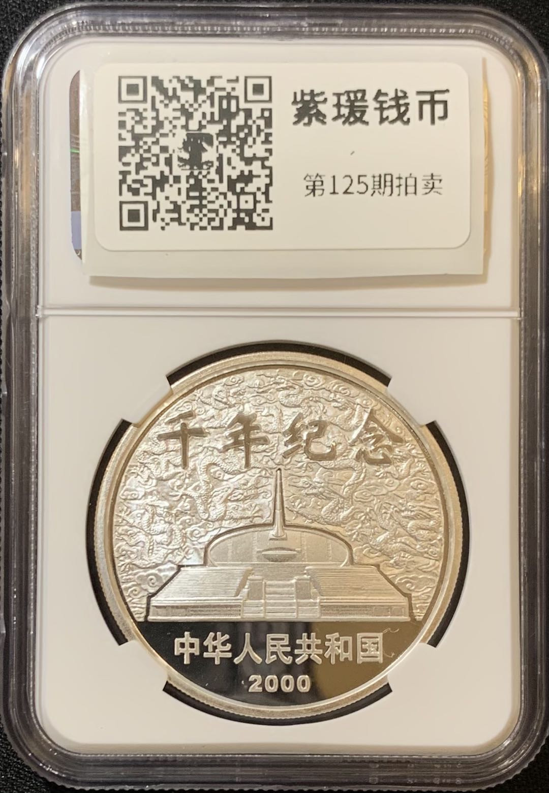 紫瑗钱币—微拍第125期  中国 2000年 千年纪念 10元 NGC PR69 UC 带原盒证书