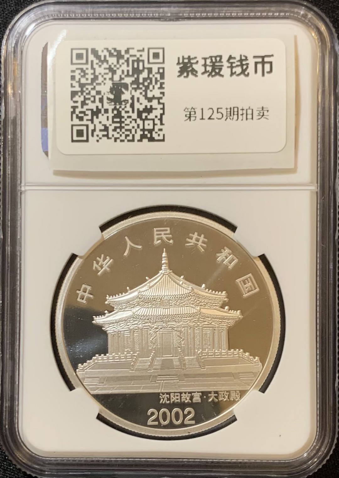 紫瑗钱币—微拍第125期  中国 2002年 壬午 生肖 马年 1盎司 彩银币 10元 NGC PR70 带证书