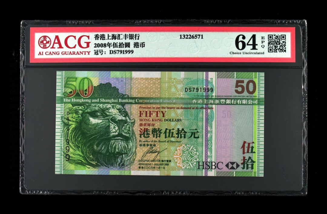 《粤典集藏》精品收藏第八期 香港2008年50元 ACG64分豹子号
